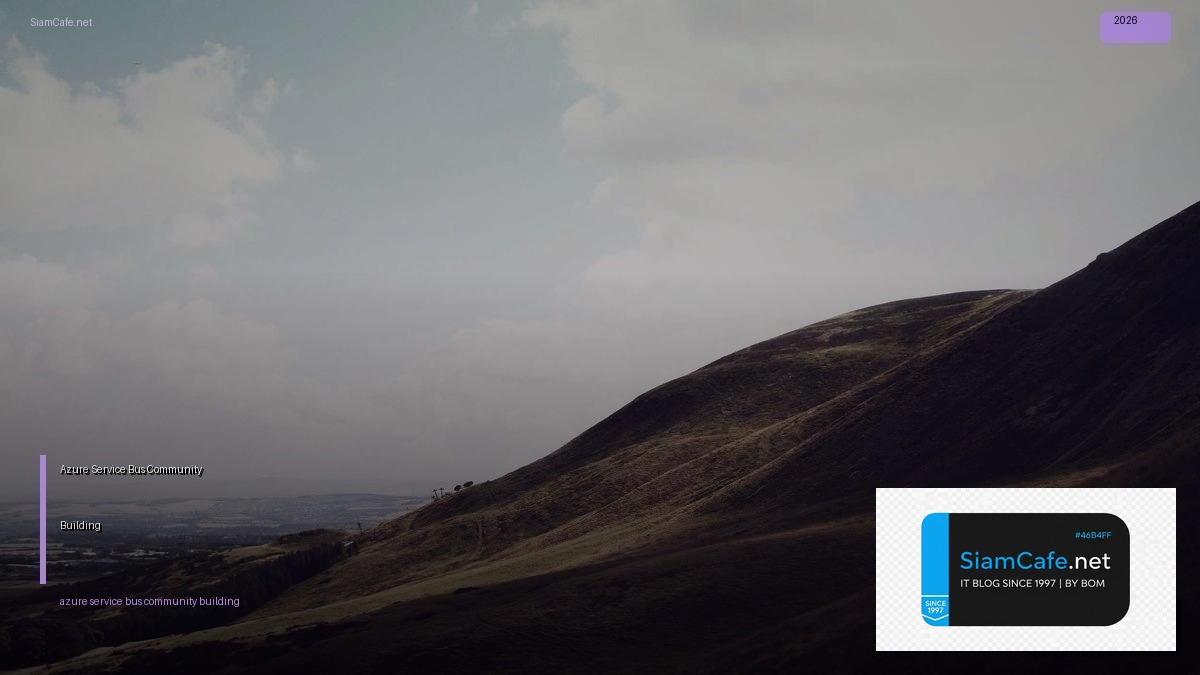 Azure Service Bus Community Building — คู่มือฉบับสมบูรณ์ 2026 | SiamCafe Blog