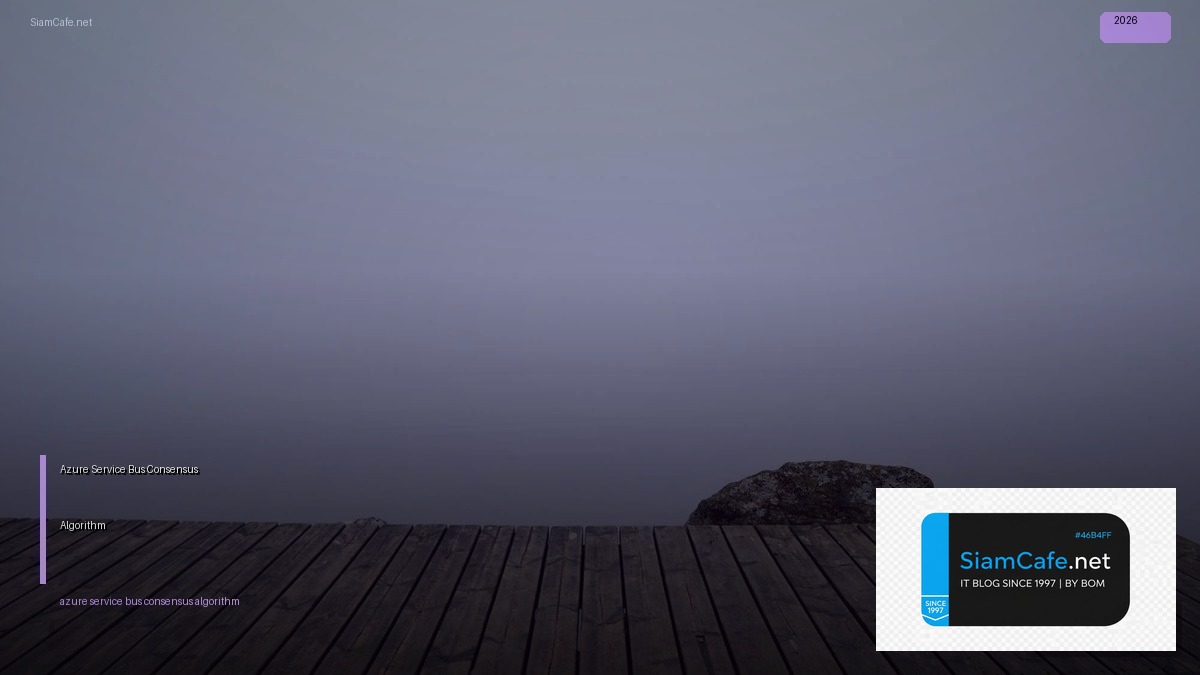 Azure Service Bus Consensus Algorithm — คู่มือฉบับสมบูรณ์ 2026 | SiamCafe Blog