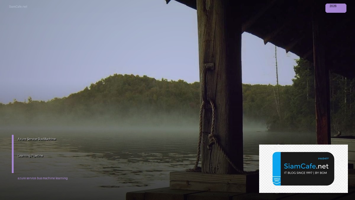 Azure Service Bus Machine Learning Pipeline — คู่มือฉบับสมบูรณ์ 2026 | SiamCafe Blog