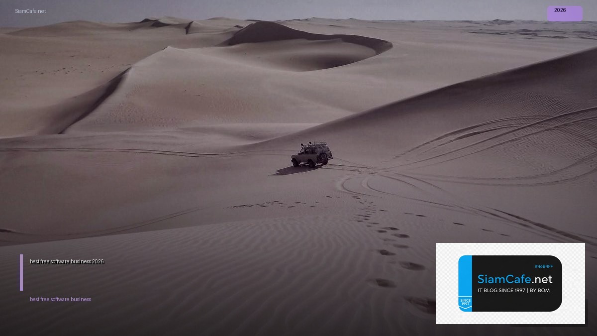 ซอฟต์แวร์ฟรีที่ดีที่สุดสำหรับธุรกิจ 2026 ทดแทนซอฟต์แวร์ลิขสิทธิ์