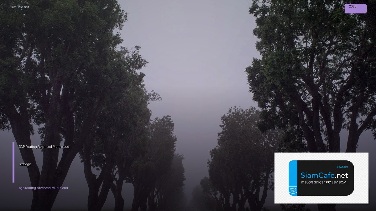 BGP Routing Advanced Multi-cloud Strategy — คู่มือฉบับสมบูรณ์ 2026 | SiamCafe Blog