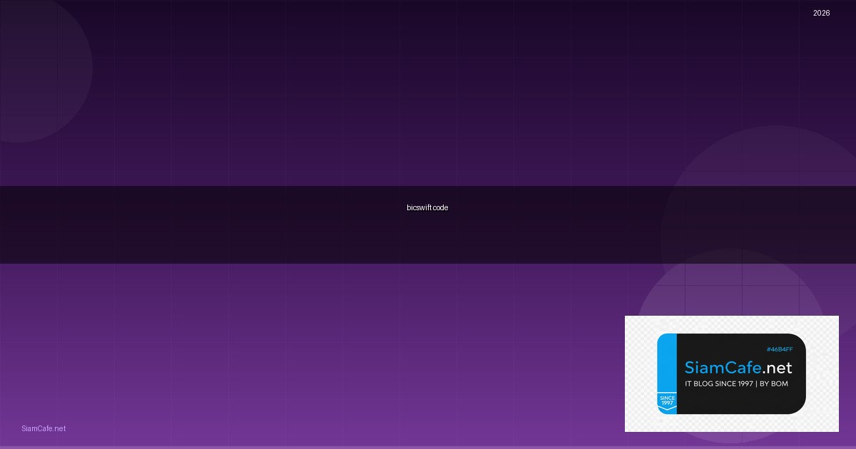 bic/swift code คือ — คู่มือฉบับสมบูรณ์ 2026 | SiamCafe Blog