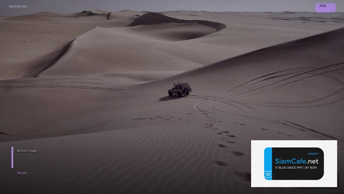 Bit Coin — คู่มือ Crypto ฉบับสมบูรณ์ 2026 | SiamCafe Blog