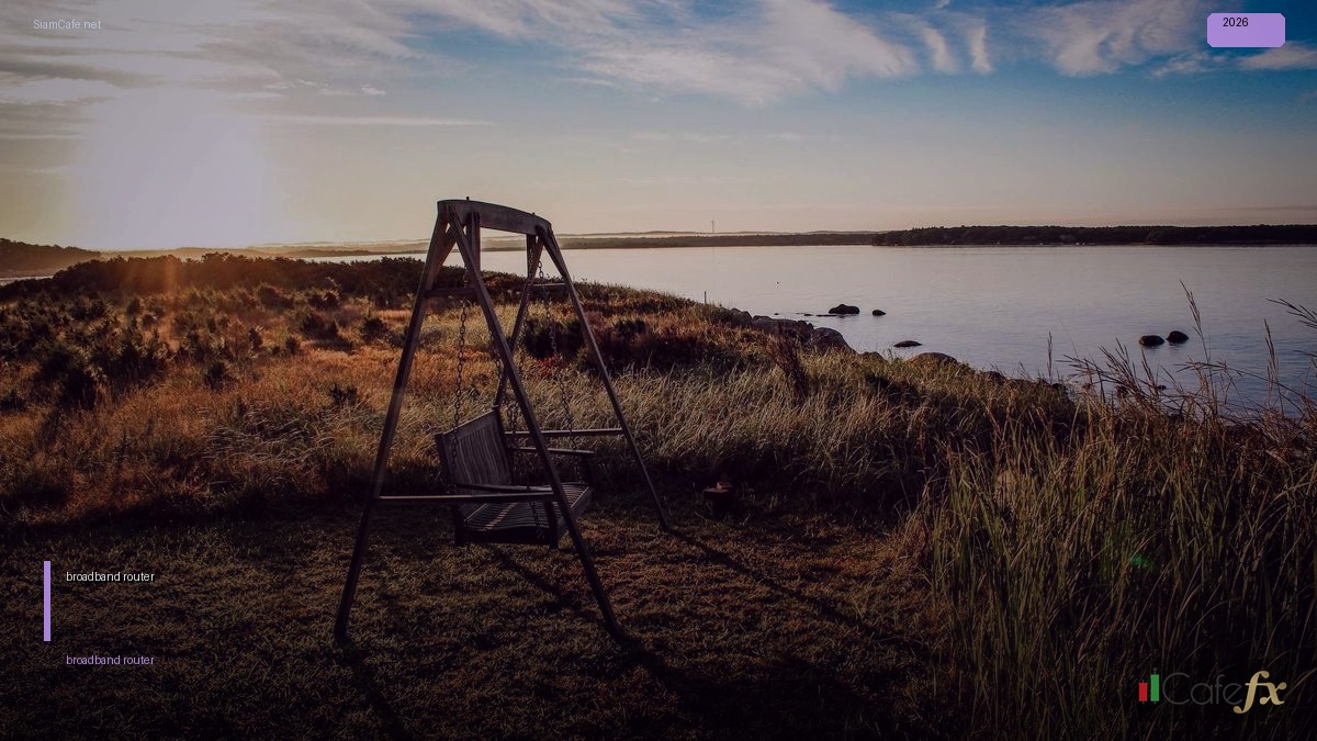 broadband router คือ — คู่มือฉบับสมบูรณ์ 2026 | SiamCafe Blog