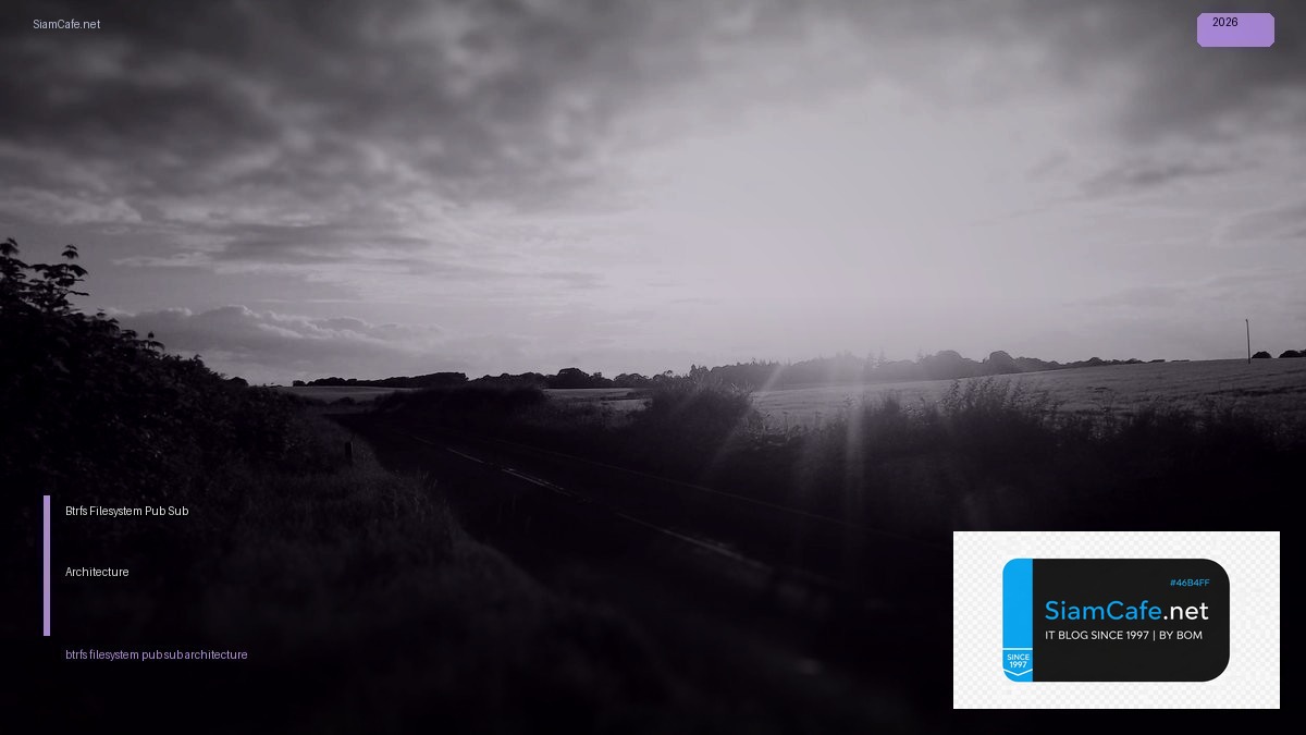 Btrfs Filesystem Pub Sub Architecture — คู่มือฉบับสมบูรณ์ 2026 | SiamCafe Blog