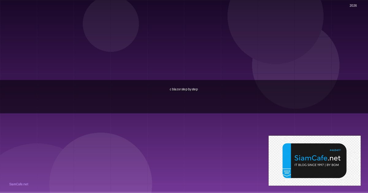 C# Blazor สำหรับมือใหม่ Step by Step — คู่มือฉบับสมบูรณ์ 2026 | SiamCafe Blog