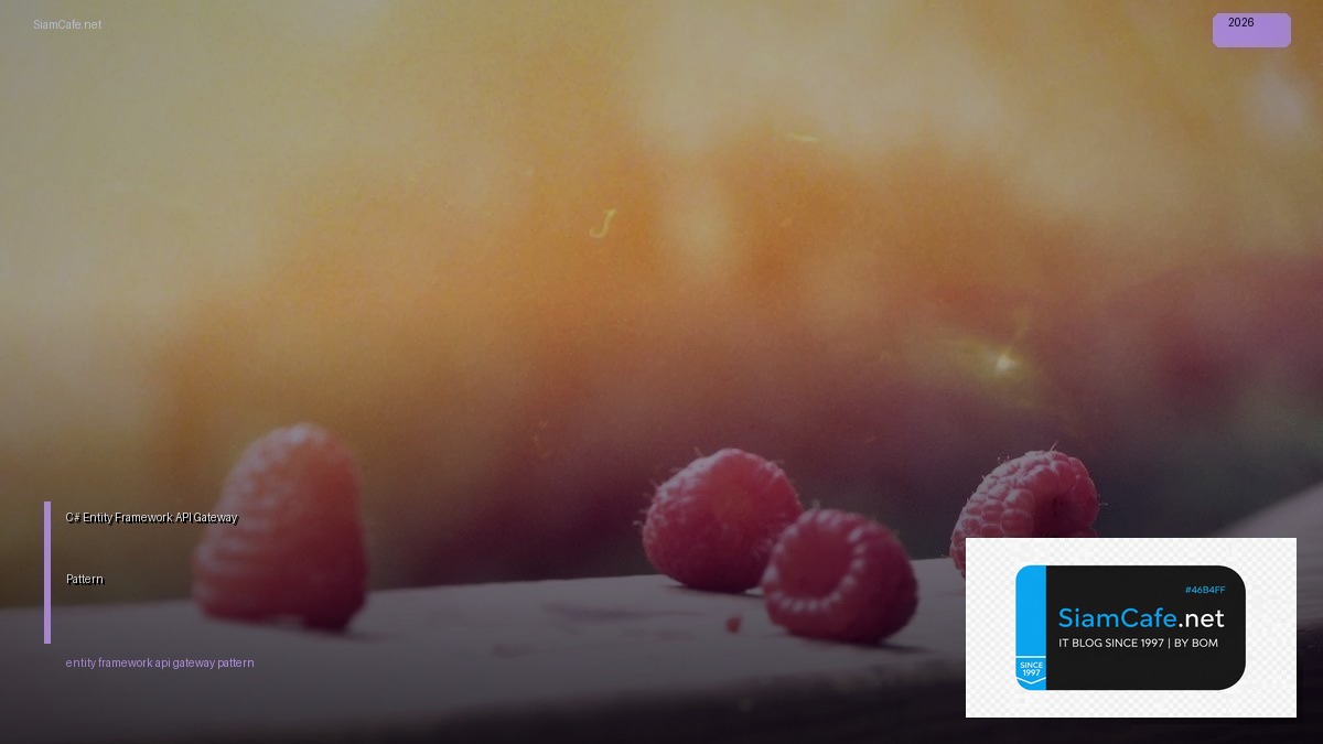 C# Entity Framework API Gateway Pattern — คู่มือฉบับสมบูรณ์ 2026 | SiamCafe Blog