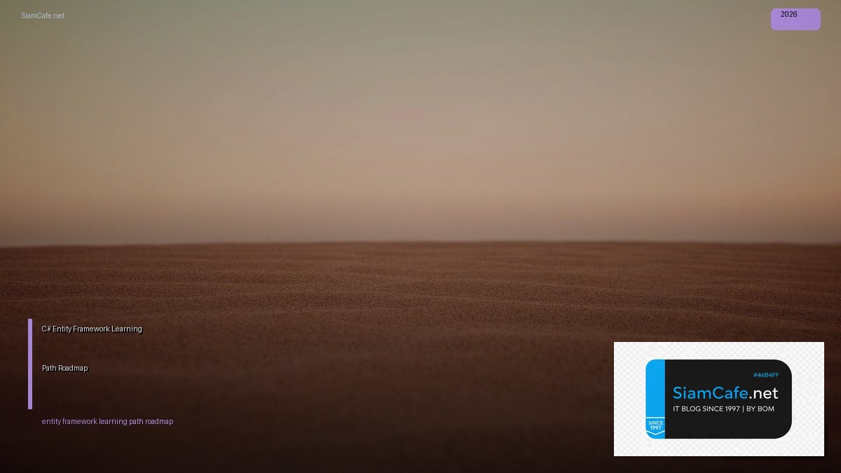 C# Entity Framework Learning Path Roadmap — คู่มือฉบับสมบูรณ์ 2026 | SiamCafe Blog
