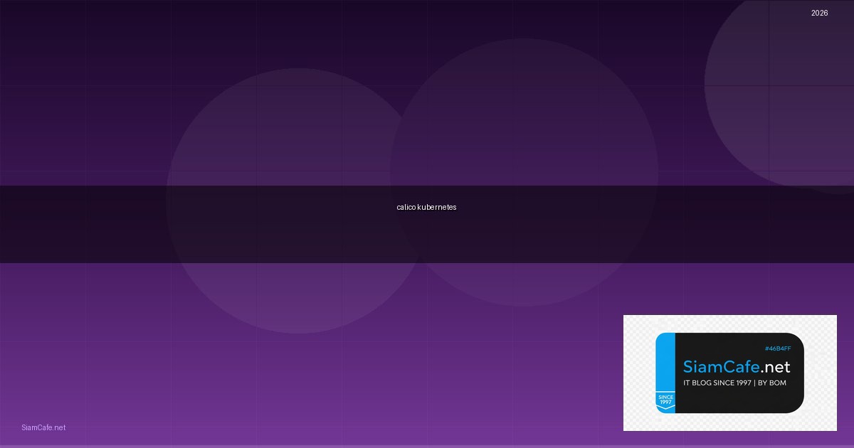 calico kubernetes คือ — คู่มือฉบับสมบูรณ์ 2026 | SiamCafe Blog