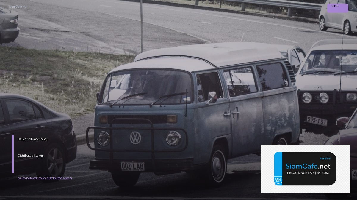 Calico Network Policy Distributed System — คู่มือฉบับสมบูรณ์ 2026 | SiamCafe Blog
