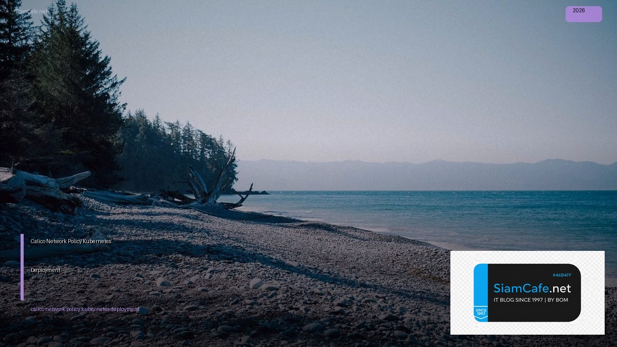 Calico Network Policy Kubernetes Deployment — คู่มือฉบับสมบูรณ์ 2026 | SiamCafe Blog