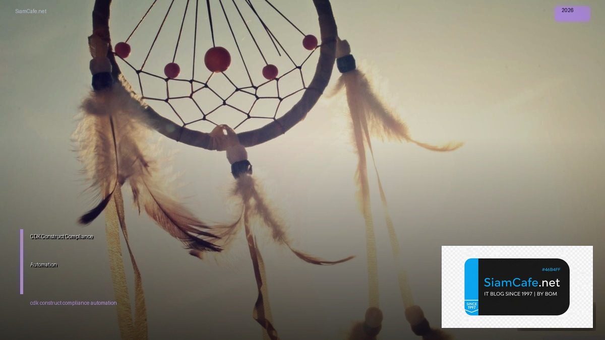 CDK Construct Compliance Automation — คู่มือฉบับสมบูรณ์ 2026 | SiamCafe Blog