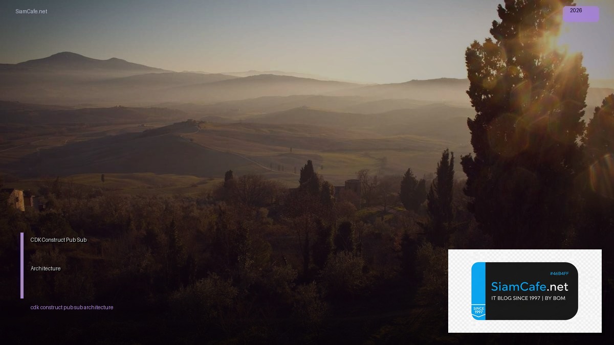 CDK Construct Pub Sub Architecture — คู่มือฉบับสมบูรณ์ 2026 | SiamCafe Blog