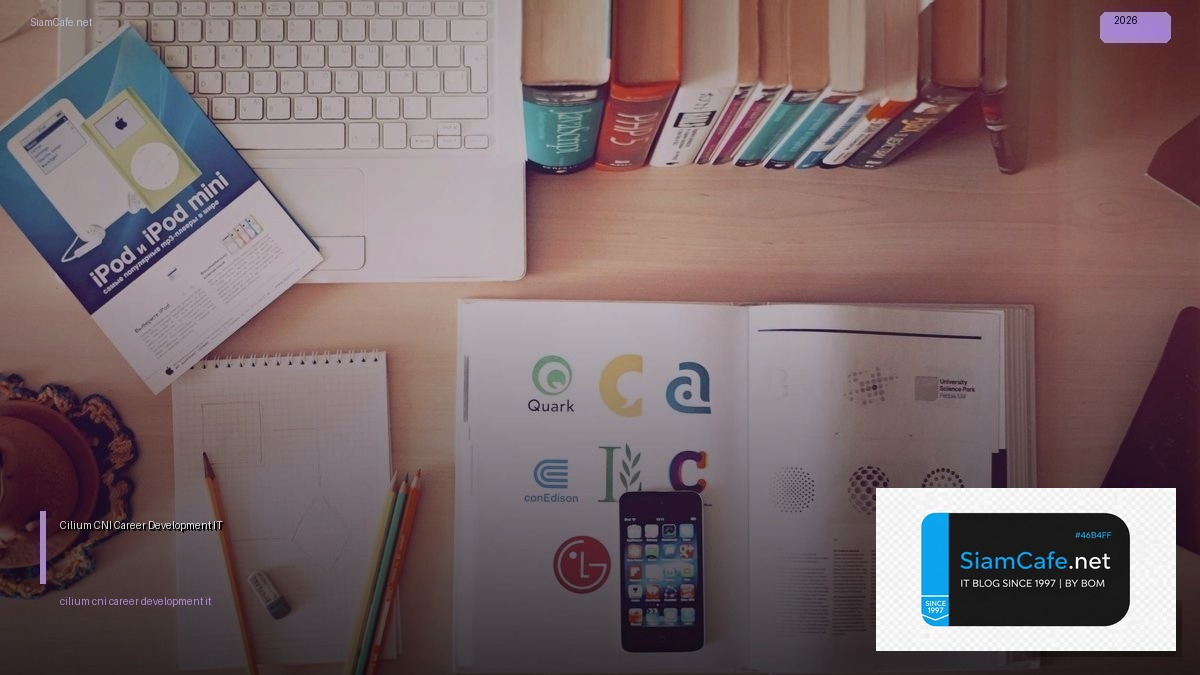 Cilium CNI Career Development IT — คู่มือฉบับสมบูรณ์ 2026 | SiamCafe Blog