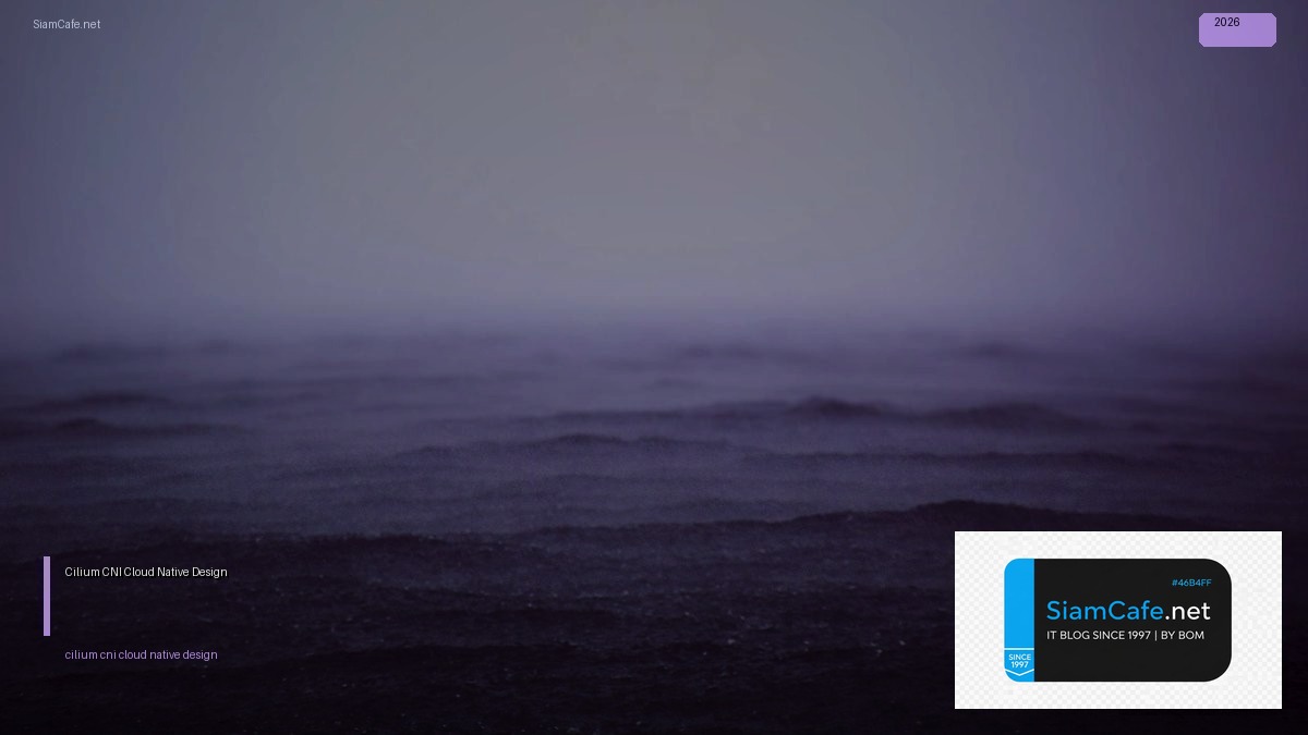 Cilium CNI Cloud Native Design — คู่มือฉบับสมบูรณ์ 2026 | SiamCafe Blog
