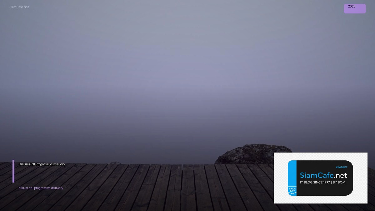 Cilium CNI Progressive Delivery — คู่มือฉบับสมบูรณ์ 2026 | SiamCafe Blog