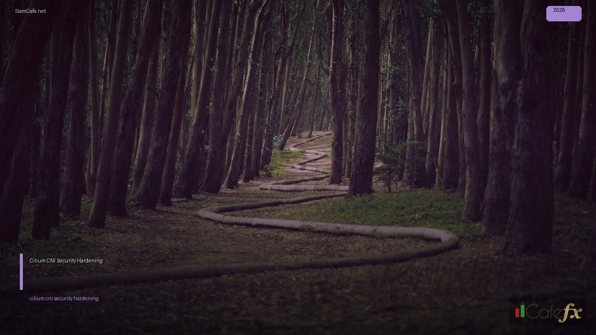 Cilium CNI Security Hardening ป้องกันแฮก — คู่มือฉบับสมบูรณ์ 2026 | SiamCafe Blog