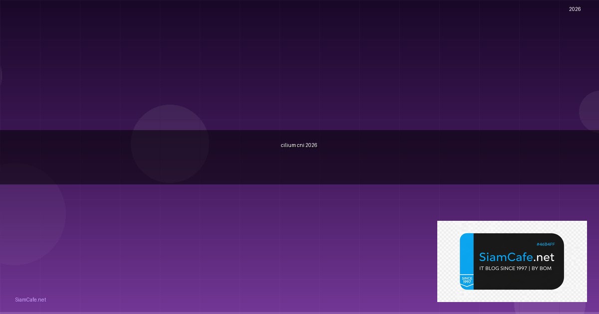 Cilium CNI คู่มือฉบับสมบูรณ์ 2026 — คู่มือฉบับสมบูรณ์ 2026 | SiamCafe Blog