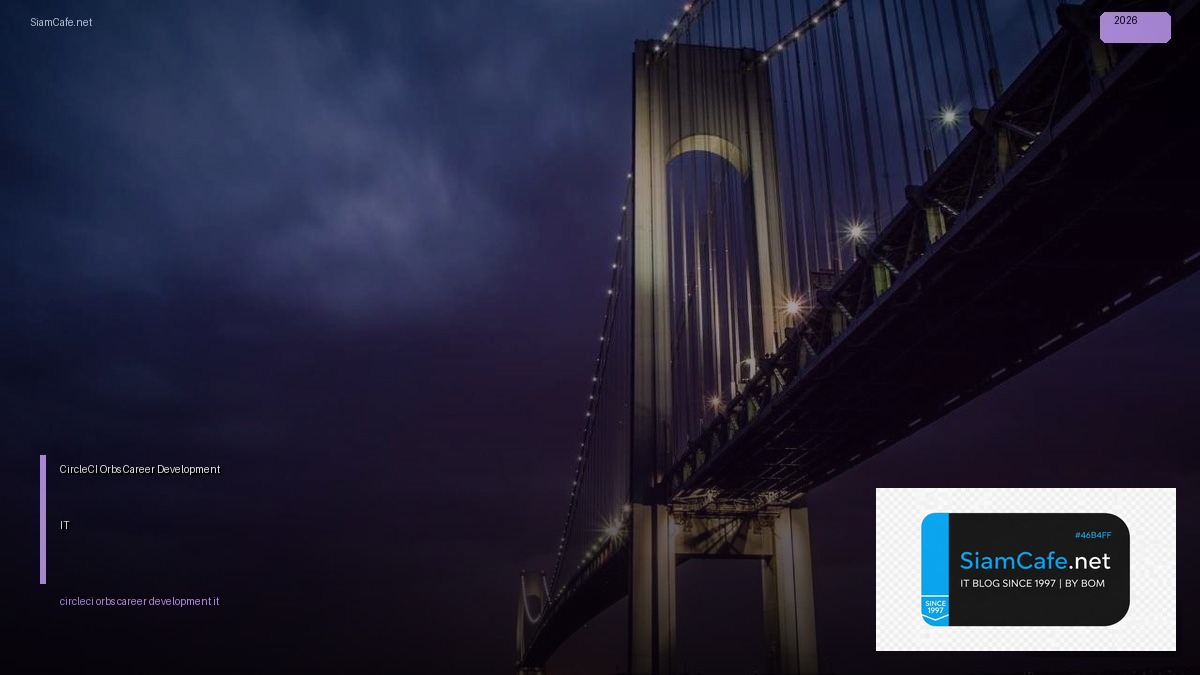 CircleCI Orbs Career Development IT — คู่มือฉบับสมบูรณ์ 2026 | SiamCafe Blog