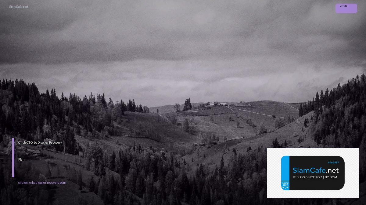 CircleCI Orbs Disaster Recovery Plan — คู่มือฉบับสมบูรณ์ 2026 | SiamCafe Blog