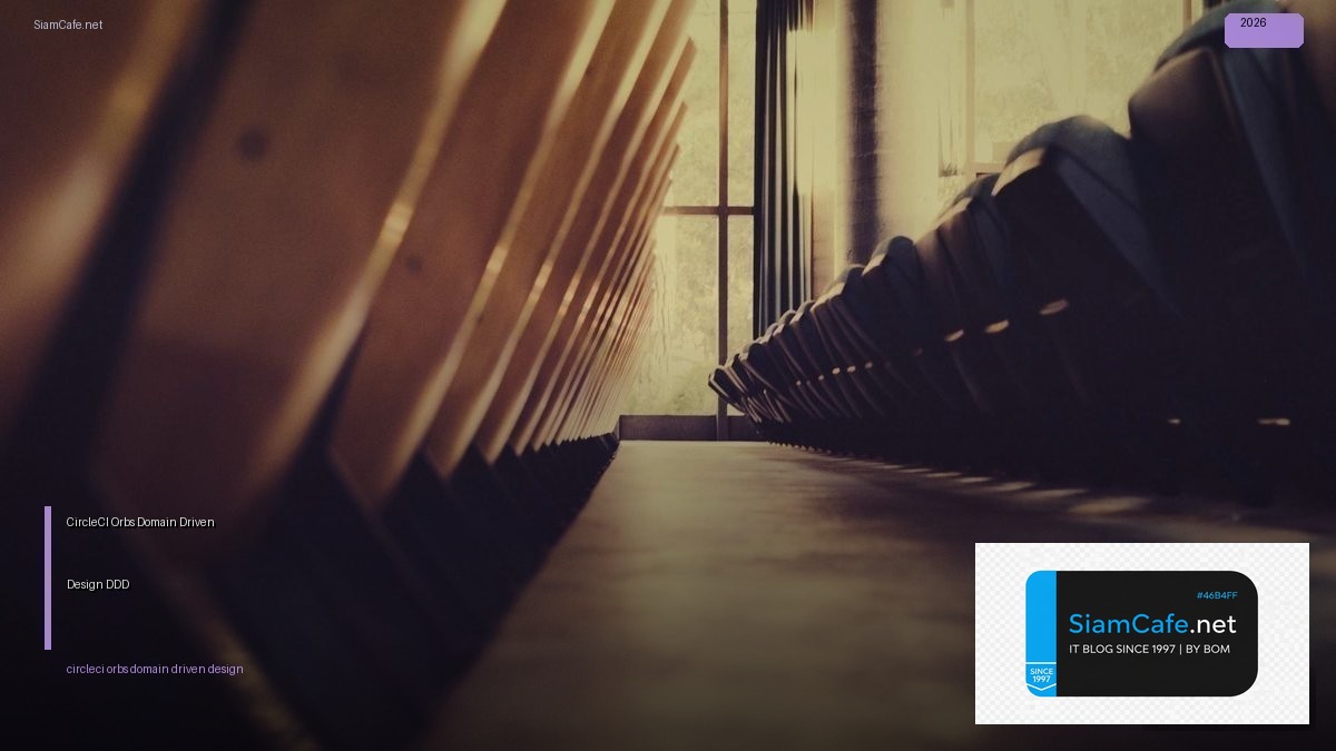 CircleCI Orbs Domain Driven Design DDD — คู่มือฉบับสมบูรณ์ 2026 | SiamCafe Blog