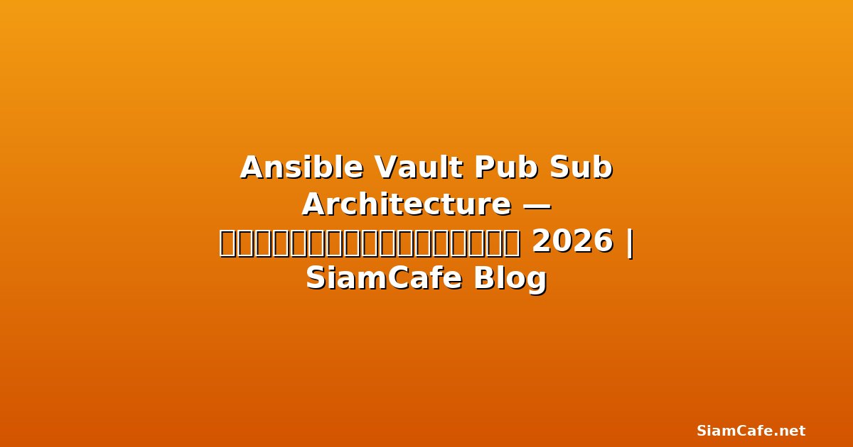 CircleCI Orbs Pub Sub Architecture — คู่มือฉบับสมบูรณ์ 2026 | SiamCafe Blog