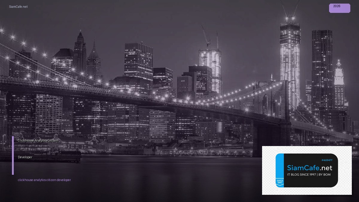 ClickHouse Analytics Citizen Developer — คู่มือฉบับสมบูรณ์ 2026 | SiamCafe Blog