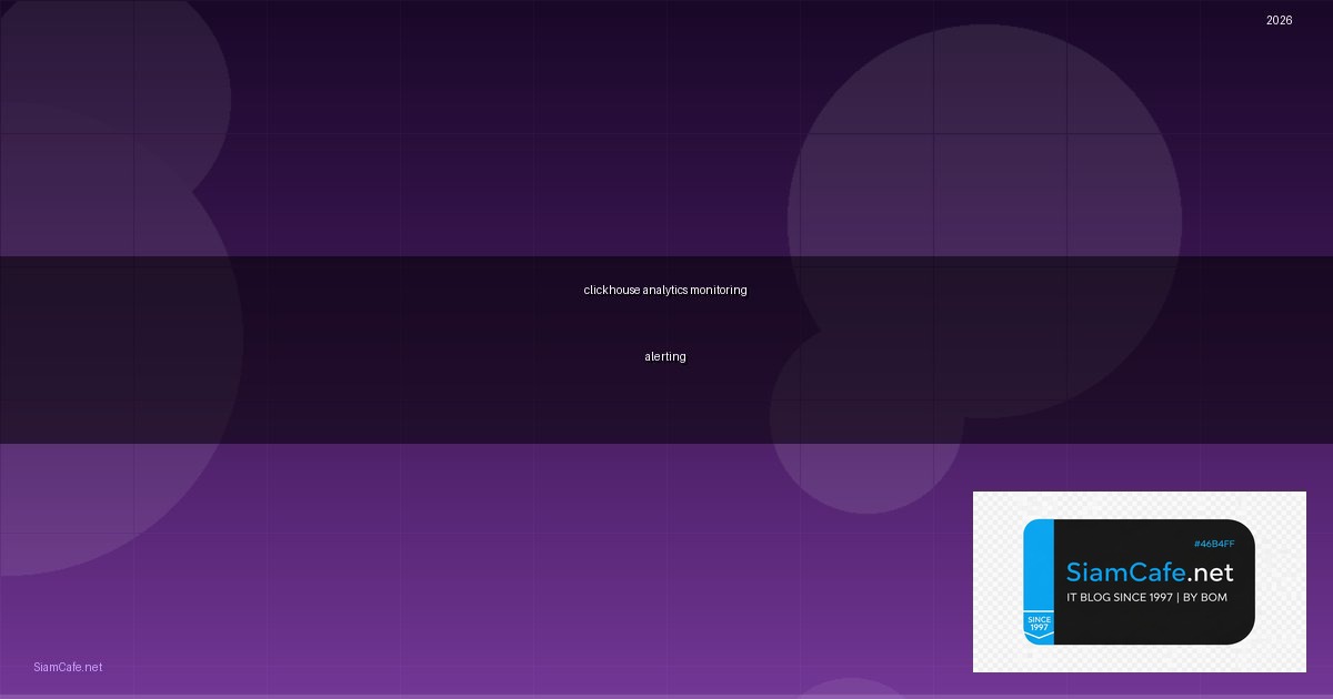 ClickHouse Analytics Monitoring และ Alerting — คู่มือฉบับสมบูรณ์ 2026 | SiamCafe Blog