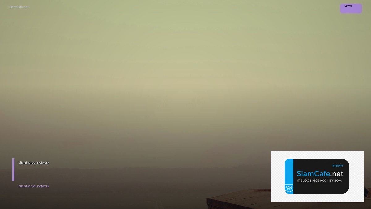 client server network คือ อะไร — คู่มือฉบับสมบูรณ์ 2026 | SiamCafe Blog