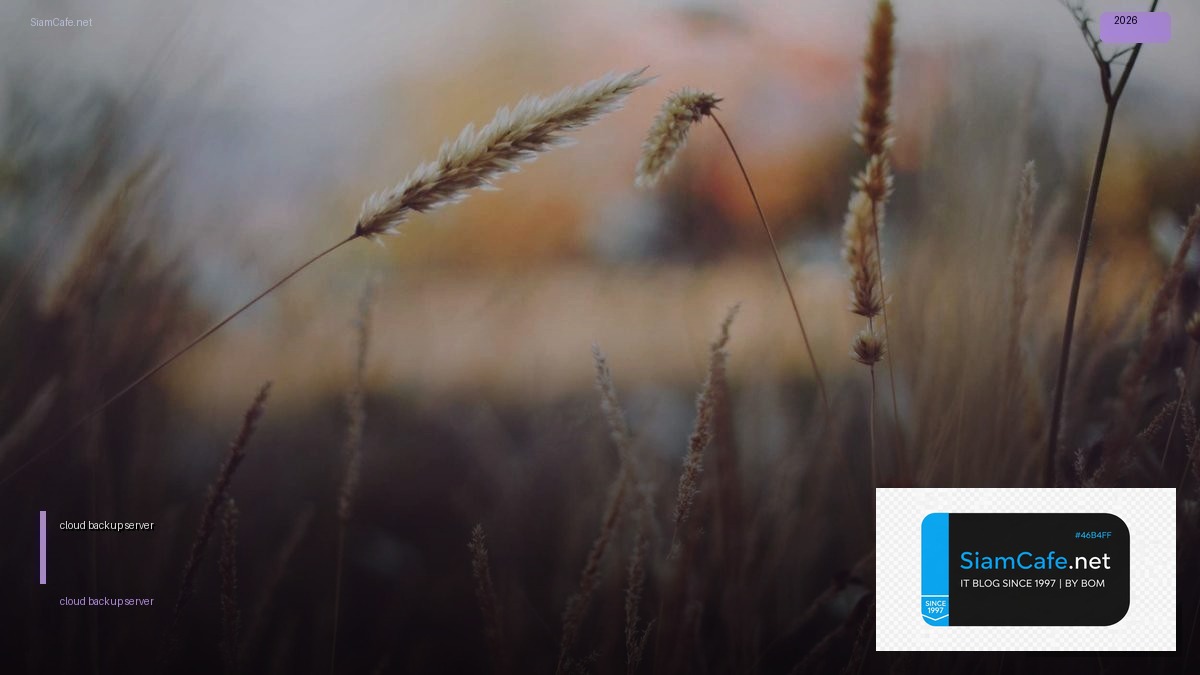 cloud backup server — คู่มือฉบับสมบูรณ์ 2026 | SiamCafe Blog