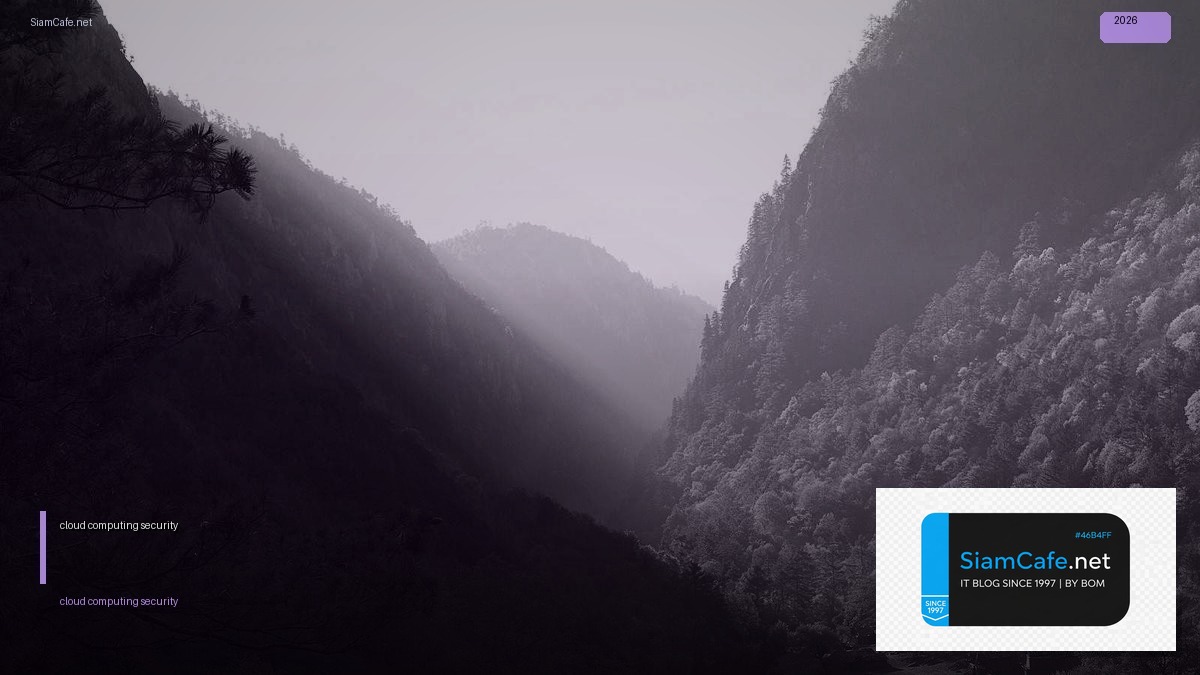 cloud computing security คือ — คู่มือฉบับสมบูรณ์ 2026 | SiamCafe Blog