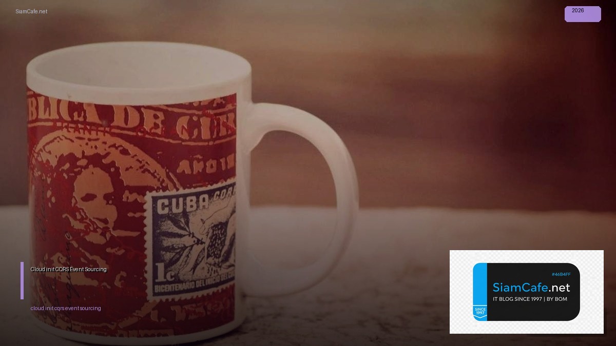 Cloud-init CQRS Event Sourcing — คู่มือฉบับสมบูรณ์ 2026 | SiamCafe Blog