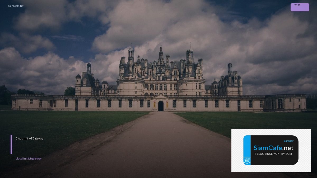 Cloud-init IoT Gateway — คู่มือฉบับสมบูรณ์ 2026 | SiamCafe Blog