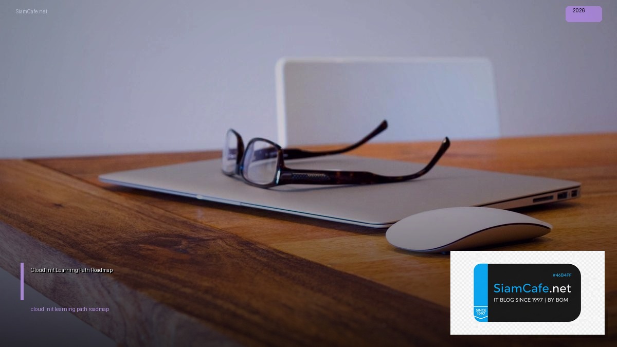 Cloud-init Learning Path Roadmap — คู่มือฉบับสมบูรณ์ 2026 | SiamCafe Blog