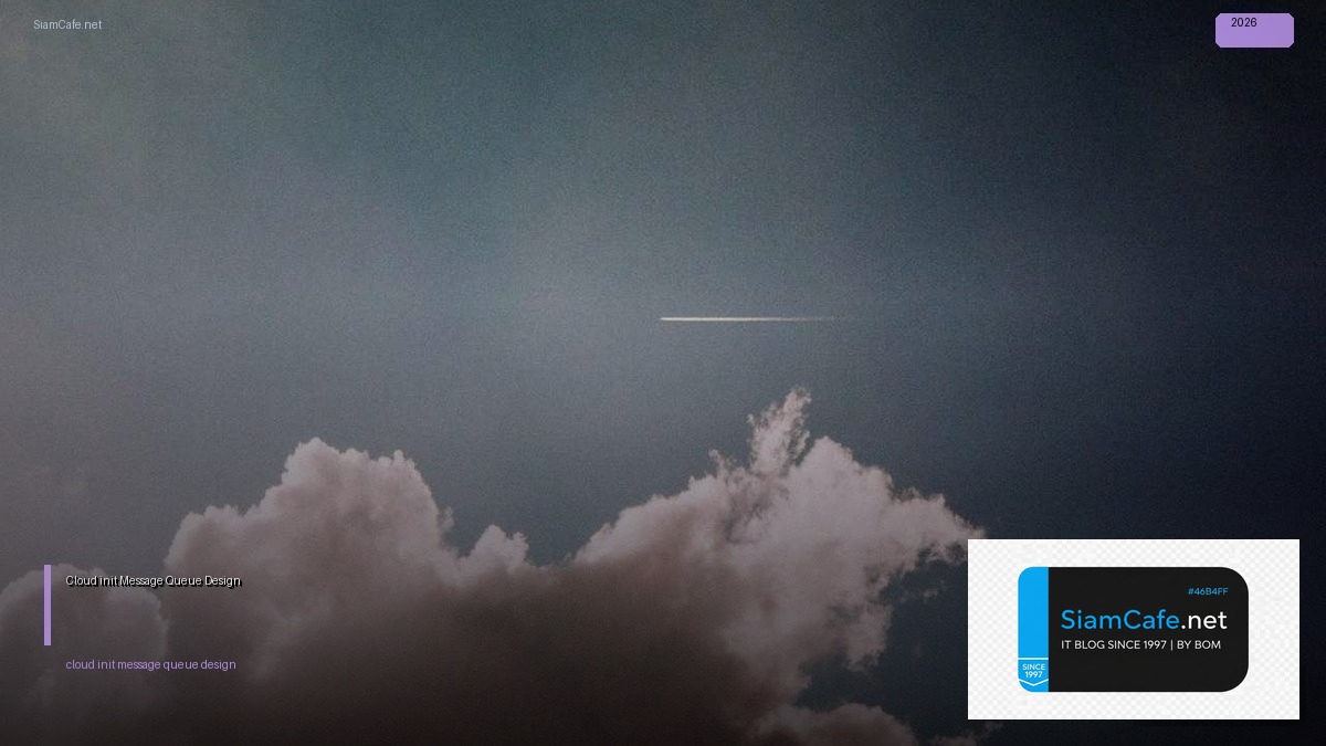 Cloud-init Message Queue Design — คู่มือฉบับสมบูรณ์ 2026 | SiamCafe Blog