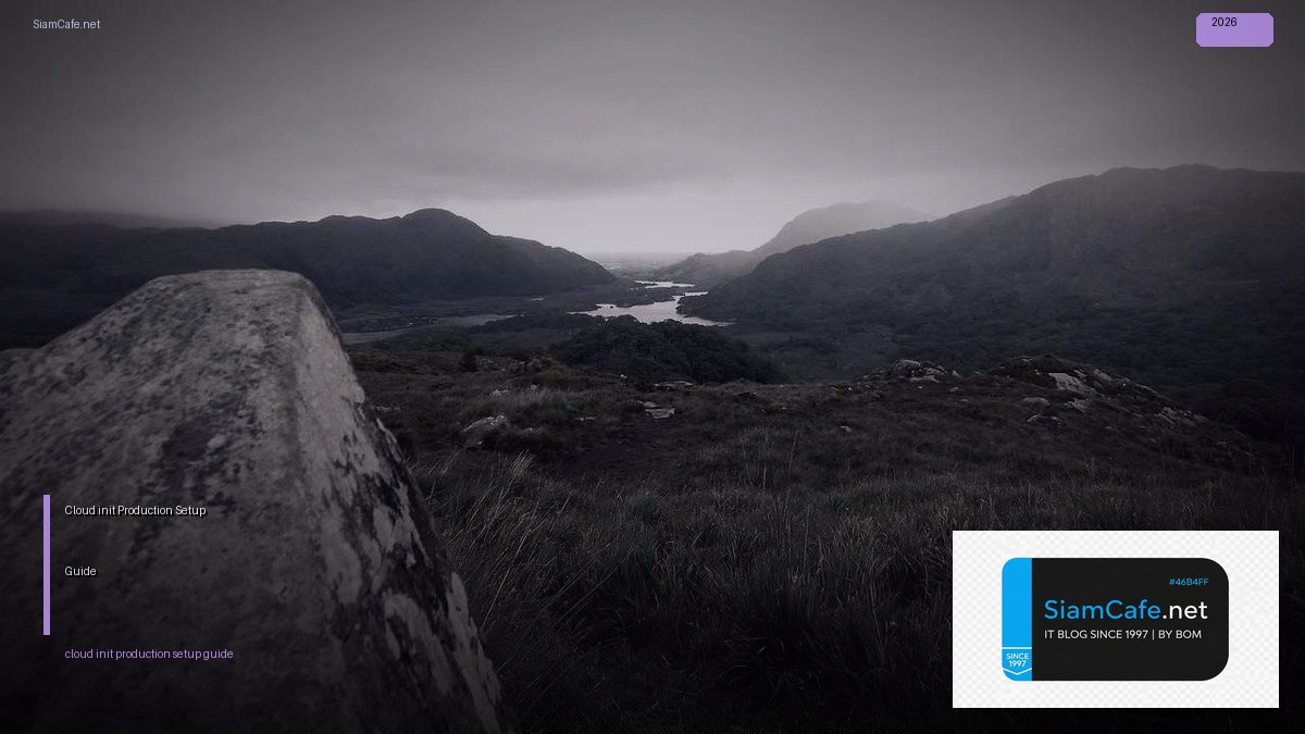 Cloud-init Production Setup Guide — คู่มือฉบับสมบูรณ์ 2026 | SiamCafe Blog