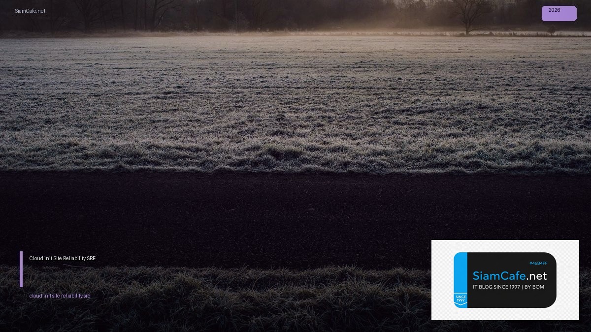 Cloud-init Site Reliability SRE — คู่มือฉบับสมบูรณ์ 2026 | SiamCafe Blog