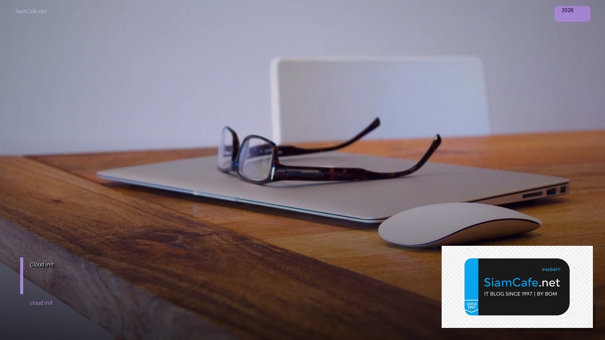 Cloud-init คู่มือฉบับสมบูรณ์ 2026 — คู่มือฉบับสมบูรณ์ 2026 | SiamCafe Blog