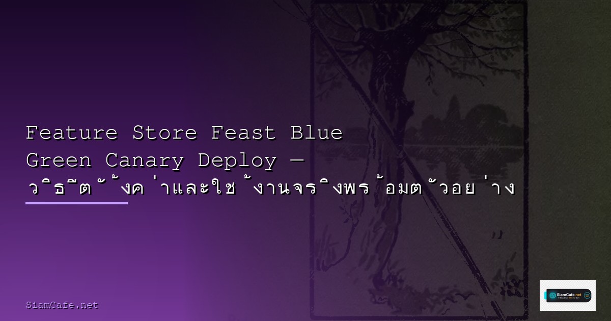 Cloudflare D1 Blue Green Canary Deploy — คู่มือฉบับสมบูรณ์ 2026 | SiamCafe Blog