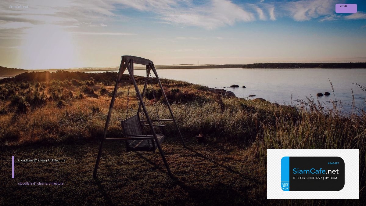 Cloudflare D1 Clean Architecture — คู่มือฉบับสมบูรณ์ 2026 | SiamCafe Blog