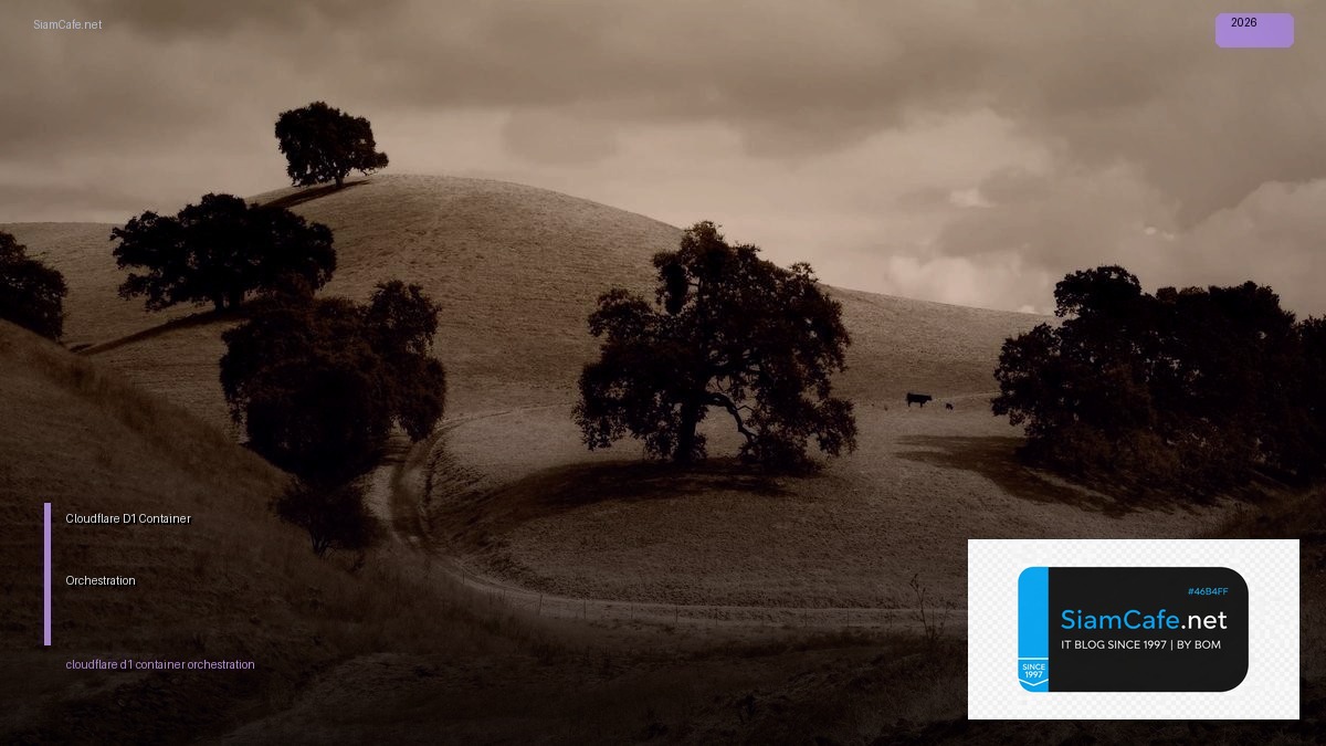 Cloudflare D1 Container Orchestration — คู่มือฉบับสมบูรณ์ 2026 | SiamCafe Blog