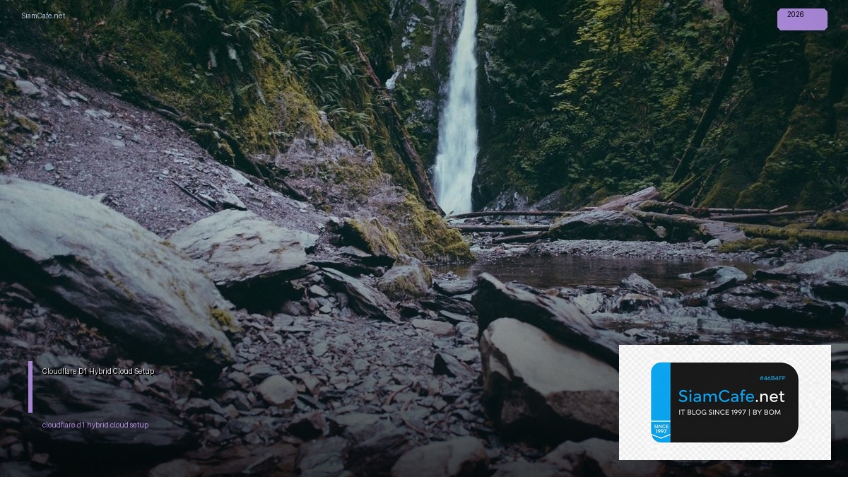 Cloudflare D1 Hybrid Cloud Setup — คู่มือฉบับสมบูรณ์ 2026 | SiamCafe Blog
