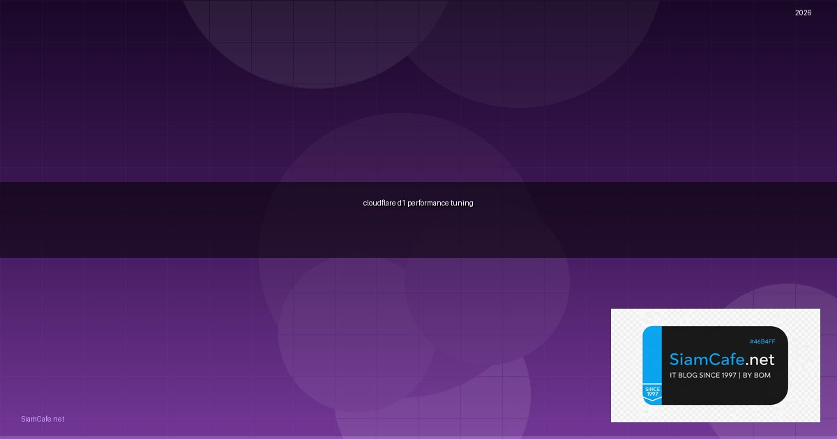 Cloudflare D1 Performance Tuning เพิ่มความเร็ว — คู่มือฉบับสมบูรณ์ 2026 | SiamCafe Blog