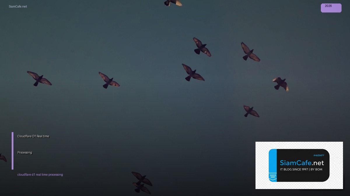 Cloudflare D1 Real-time Processing — คู่มือฉบับสมบูรณ์ 2026 | SiamCafe Blog