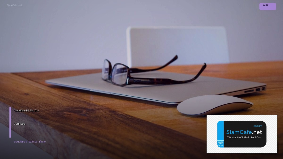 Cloudflare D1 SSL TLS Certificate — คู่มือฉบับสมบูรณ์ 2026 | SiamCafe Blog