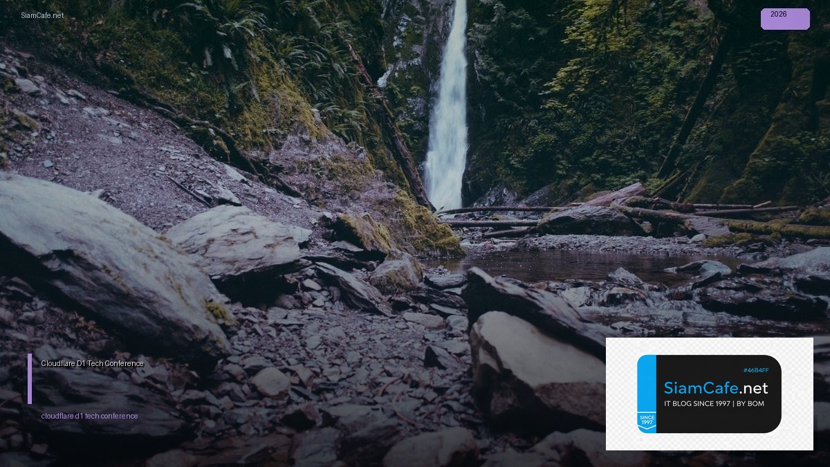 Cloudflare D1 Tech Conference 2026 — คู่มือฉบับสมบูรณ์ 2026 | SiamCafe Blog