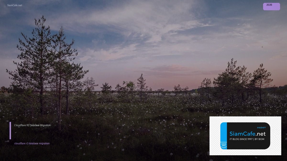 Cloudflare R2 Database Migration — คู่มือฉบับสมบูรณ์ 2026 | SiamCafe Blog