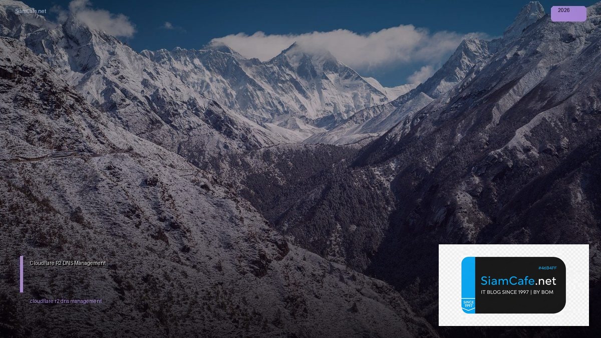 Cloudflare R2 DNS Management — คู่มือฉบับสมบูรณ์ 2026 | SiamCafe Blog