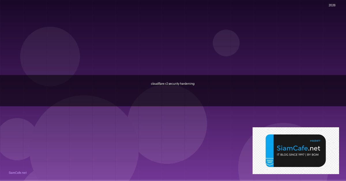 Cloudflare R2 Security Hardening ป้องกันแฮก — คู่มือฉบับสมบูรณ์ 2026 | SiamCafe Blog