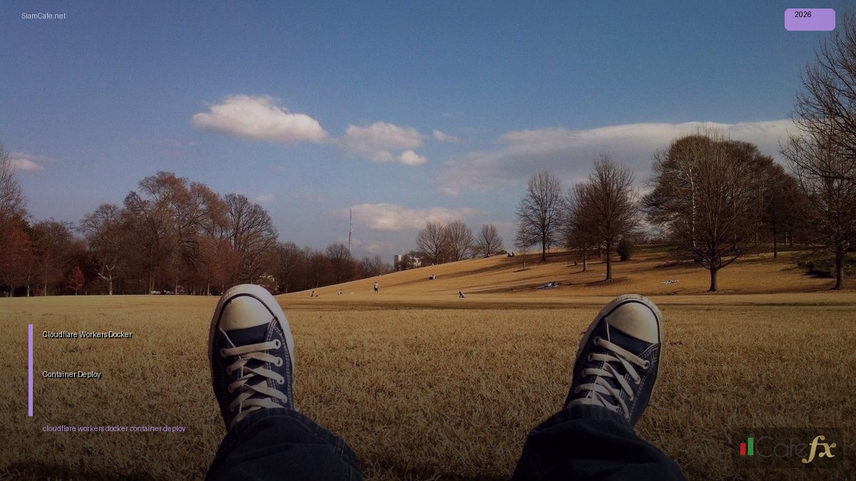 Cloudflare Workers Docker Container Deploy — คู่มือฉบับสมบูรณ์ 2026 | SiamCafe Blog